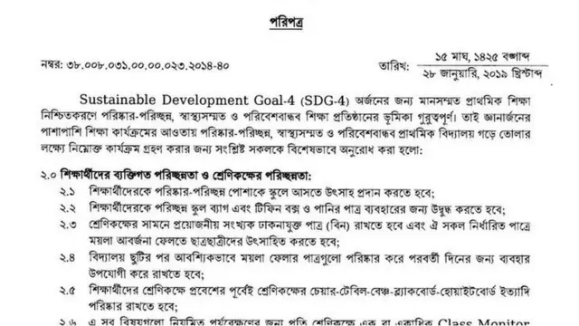 পরিচ্ছন্নতা কর্মসূচি সংক্রান্ত মন্ত্রণালয়ের পরিপত্র