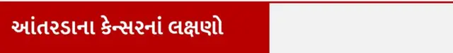 આંતરડાના કેન્સરના લક્ષણો બીબીસી ગુજરાતી, ગુજરાત, કૅન્સર, આરોગ્ય, દૂધ