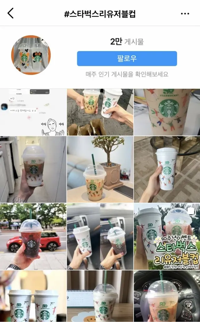 인스타그램에 올라온 스타벅스 리유저블컵 인증샷들
