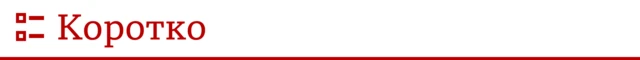 коротко