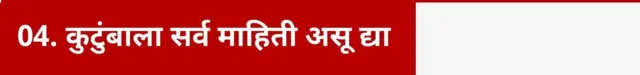 कुटुंबाला सर्व माहिती असू द्या