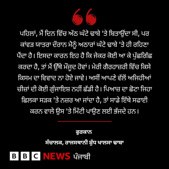 ਕਾਂਵੜ ਯਾਤਰਾ ਦੌਰਾਨ ਢਾਬਾ ਮਾਲਕਾਂ ਦੀ ਚਿੰਤਾ ਵਧੀ