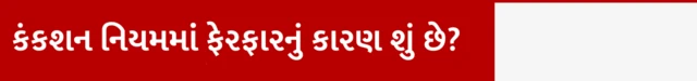 કંકશન નિયમમાં ફેરફારનું કારણ શું છે?