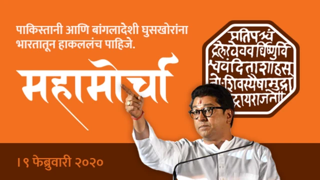 এদিনের সমাবেশের জন্য রাজ ঠাকরের দলের পোস্টার