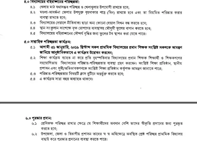 বিদ্যালয়ে সাপ্তাহিক পরিচ্ছন্ন কর্মসূচি সংক্রান্ত মন্ত্রণালয়ের নির্দেশনা