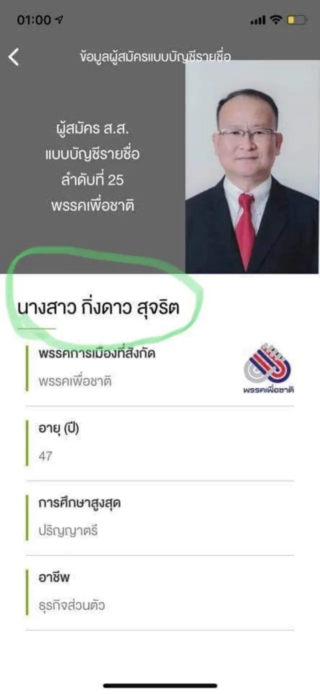 นายองอาจ คำทอง ผู้สมัคร ส.ส. แบบบัญชีรายชื่อลำดับที่ 25 จากพรรคเพื่อชาติ