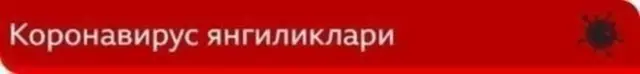Коронавирус янгиликлари