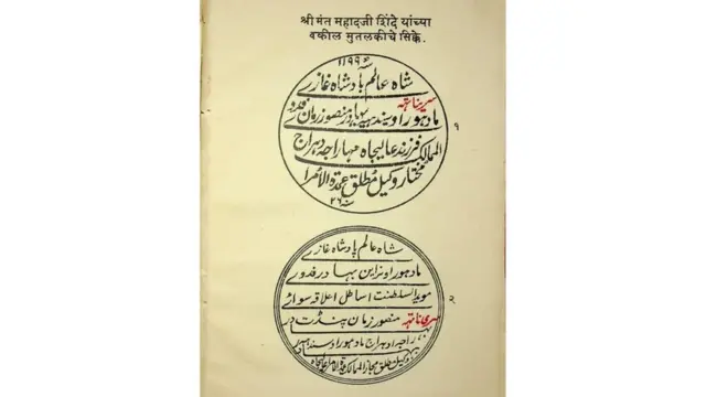 महादजी शिंदेंच्या वकील मुतलिकीचे शिक्के