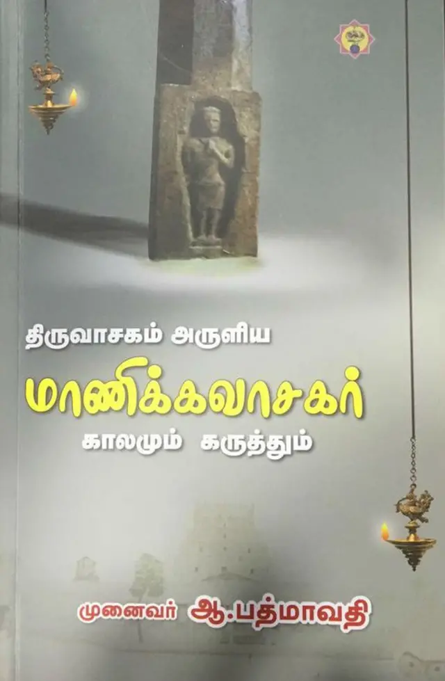 மாணிக்கவாசகர் புத்தகம் குறித்த சர்ச்சை