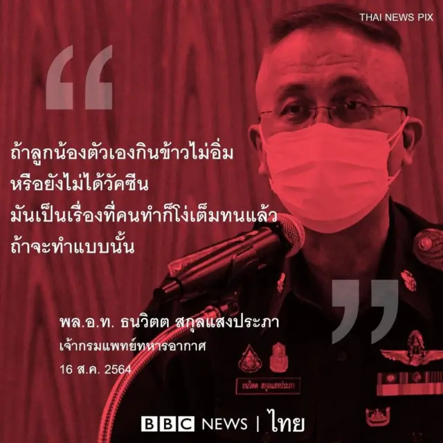 คำพูดเจ้ากรมแพทย์ทหารอากาศ