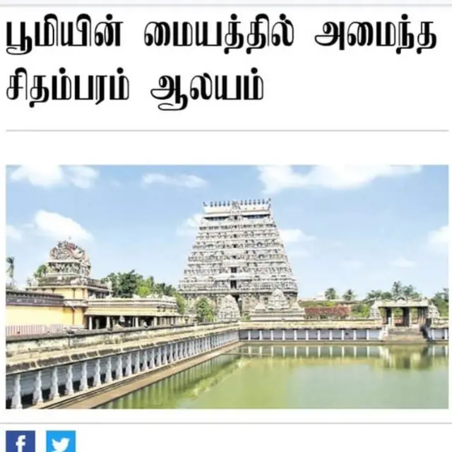 சிதம்பரம் நடராஜர் கோயில் பூமியின் மையம் centre of the earth