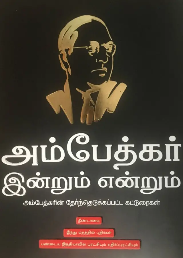 Ambedkar Andrum Indrum அம்பேத்கர் அன்றும் இன்றும் புத்தக அட்டைப்படம்.