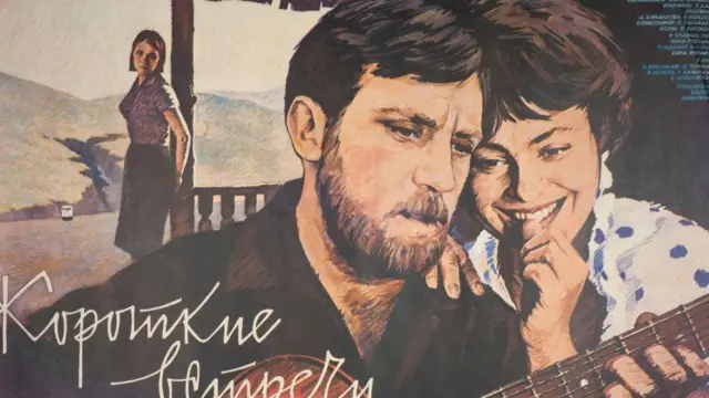 афиша фильма "короткие встречи"