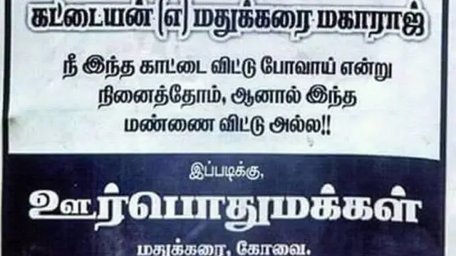 மதுக்கரை மகாராஜ் யானை இறந்த சம்பவத்திற்கு மதுக்கரை மக்கள் வெளியிட்ட கண்ணீர் அஞ்சலி பதாகை