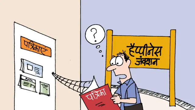 हैपीनेस जंक्शन