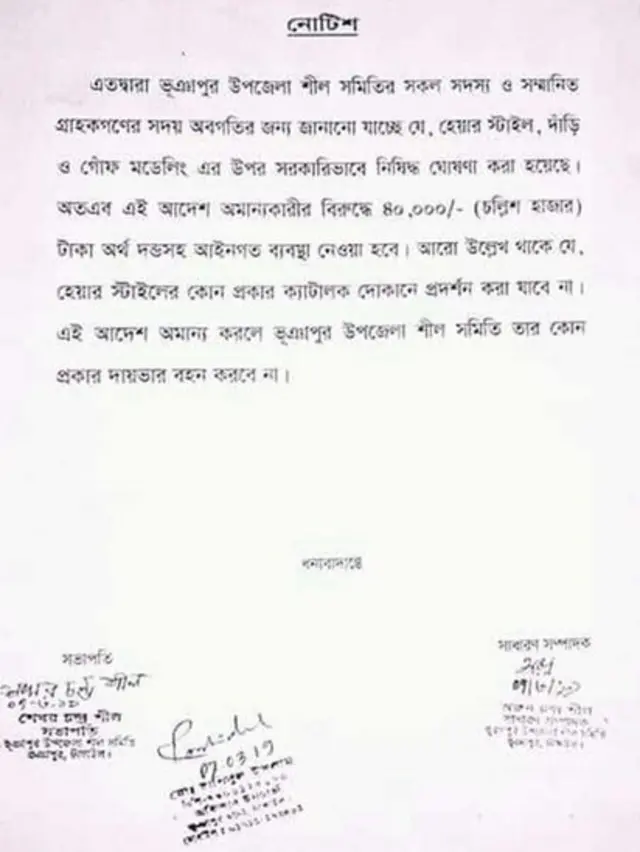 চুলের স্টাইল নিষিদ্ধ করে নোটিশ।