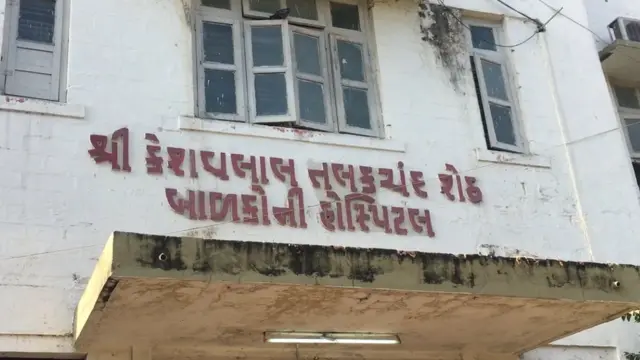 રાજકોટ સિવિલ હૉસ્પિટલ