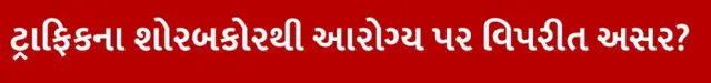 ધ્વનિ પ્રદૂષણ તમારાં શરીરને કેવી રીતે અસર કરે, કયા સાધનમાંથી કેટલું ધ્વનિ પ્રદૂષણ થાય, તેનાથી કેવા નુકસાન થાય અને કેવી રીતે બચી શકાય, બીબીસી ગુજરાતી, બીબીસી ન્યૂઝ ગુજરાતી