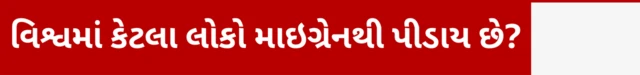 માઇગ્રેન, બીબીસી, ગુજરાતી