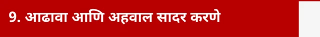 आढावा समिती