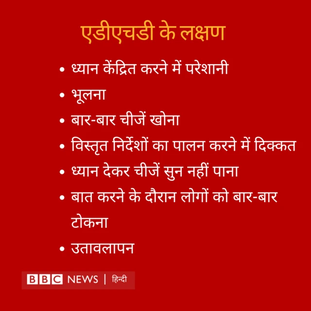 एडीएचडी के लक्षण 