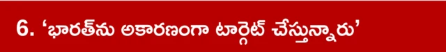 అమెరికాకు భారత్ సమాధానం