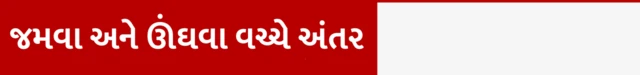 બીબીસી ગુજરાતી આરોગ્ય હેલ્થ ચરબી પેટ સ્થુળતા ડાયાબિટીસ વજન પ્રોટીન આહાર હૃદય રોગ