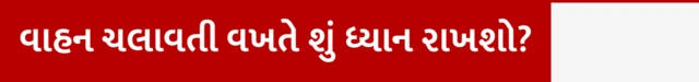 વાહન ચલાવતી વખતે શું ધ્યાન રાખશો?
