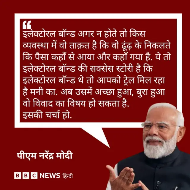 इलेक्टोरल बॉन्ड पर मोदी