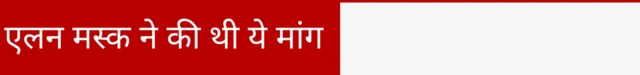 एलन मस्क ने वॉयस ऑफ़ अमेरिका को बंद करने की उठाई थी मांग 