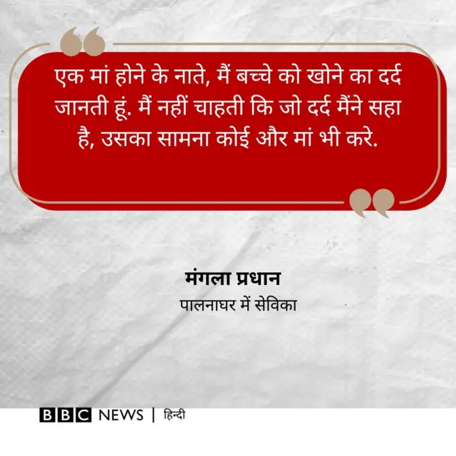 अपने बच्चे को खोने वाली मां मंगला प्रधान का बयान