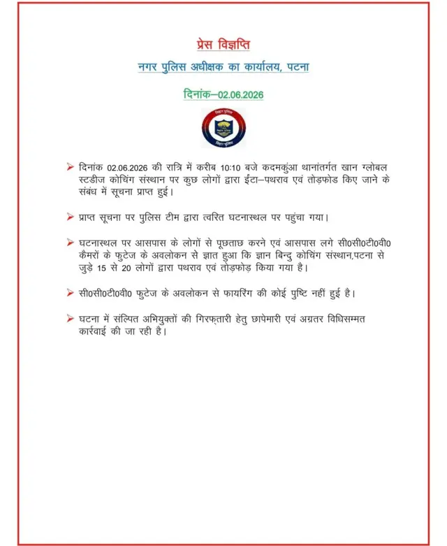 पटना पुलिस ने इस मामले में बयान जारी किया है