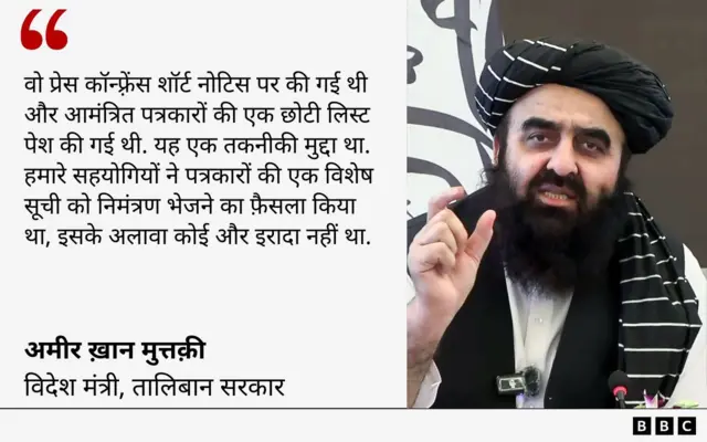 अमीर ख़ान मुत्तक़ी की शुक्रवार की प्रेस कॉन्फ़्रेंस में महिला पत्रकारों की ग़ैर-मौजूदगी पर मुत्तक़ी का जवाब