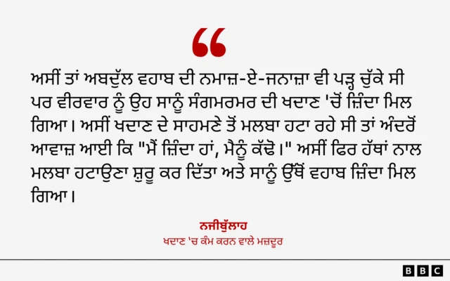 ਰੈਸਕਿਊ ਦੌਰਾਨ ਮਦਦ ਕਰਨ ਵਾਲੇ ਨਜੀਬੁੱਲਾਹ ਦਾ ਬਿਆਨ