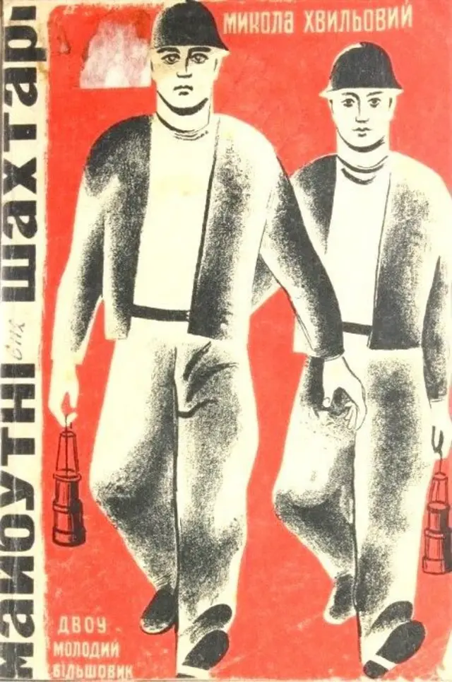 Обкладинка книжки М. Хвильового "Майбутні шахтарі", видана у Харкові Державним видавничим об'єднанням України в 1930-1932 рр.