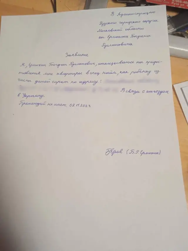 Фото заяви, начебто підписаної Богданом Єрмохіним 