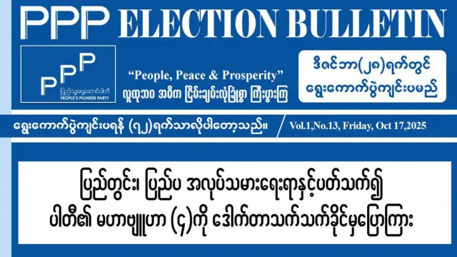 ပြည်တွင်း၊ ပြည်ပအလုပ်သမားရေးရာနဲ့ ပတ်သက်တဲ့ ပါတီရဲ့ မဟာဗျူဟာတွေအကြောင်း PPP ပါတီက လူမှုကွန်ရက်စာမျက်နှာကနေ အောက်တိုဘာ ၁၇ ရက်မှာ ထုတ်ပြန်ပါတယ်