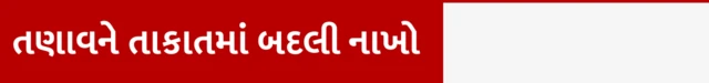 તણાવ, ડિપ્રેશન, ચિંતા, માનસિક સ્વાસ્થ્ય, સ્વાસ્થ્ય, હૅલ્થ, બીબીસી ગુજરાતી