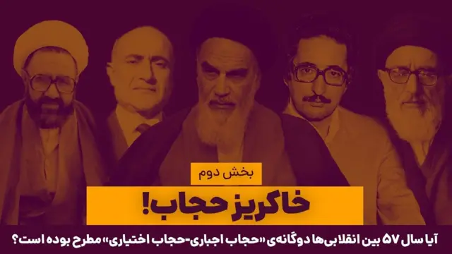 عنوان یکی از برنامههای قدیمی آزاد درباره حجاب