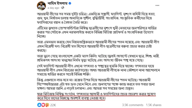 নাহিদ ইসলামের ফেসবুক পোস্ট