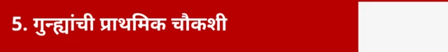 गुन्ह्यांची प्राथमिक चौकशी आणि प्रथम खबरी अहवाल (F.I.R.) दाखल करणे