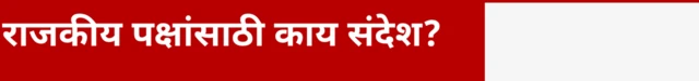 राजकीय पक्षांसाठी काय संदेश?