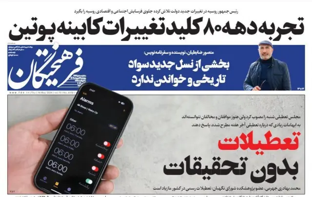 تیتر روزنامه فرهیختگان: تعطیلات بدون تحقیقات