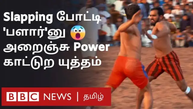 'தப்பார் கபடி':  ஒருவரை ஒருவர் அறைந்து விளையாடும் பாகிஸ்தானின் பாரம்பரிய விளையாட்டு