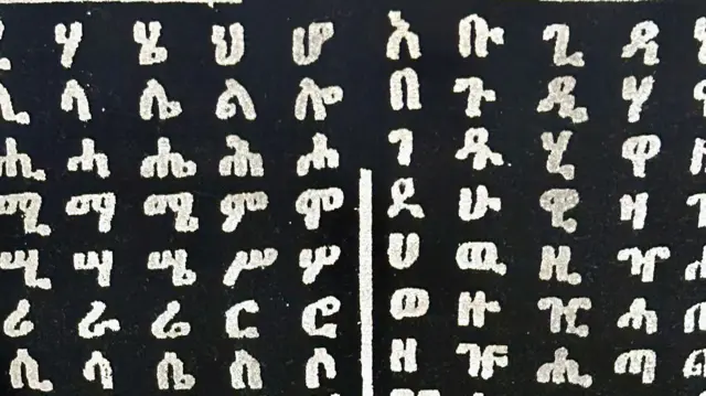 የአማርኛ እና የግእዝ ፊደላትን የተጻፉበት ሰሌዳ