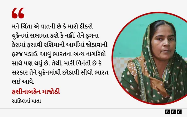 હસીના માજોઠી, મોરબી, ગુજરાત, બીબીસી ગુજરાતી, યુક્રેન, સાહિલ માજોઠી, રશિયા
