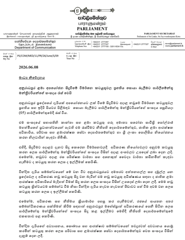 පාර්ලිමේන්තු නිවේදනය