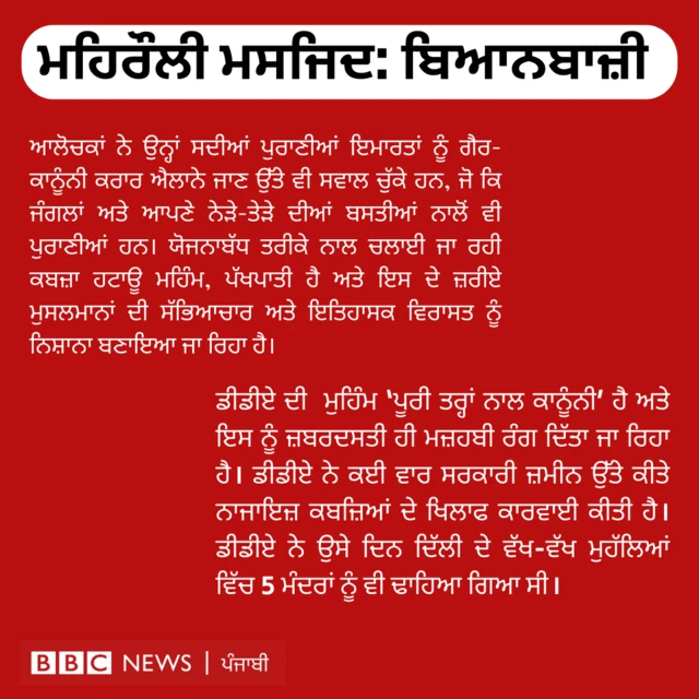ਗਰਾਫਿਕਸ ਜਿਸ ਉੱਪਰ ਮਹਿਰੌਲੀ ਮਸਜਿਦ ਬਾਰੇ ਦੋਵਾਂ ਪੱਖਾਂ ਦੀ ਸਮਰੀ ਲਿਖੀ ਹੋਈ ਹੈ