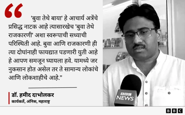 डॉ. हमीद दाभोलकर यांचे अशोक खरात प्रकरणाच्या पार्श्वभूमीवर बुवा, बाबा आणि राजकारणी यांविषयीचे मत.