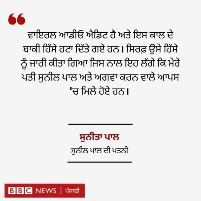 ਸੁਨੀਲ ਪਾਲ ਦੀ ਪਤਨੀ ਨੇ ਦਾਅਵਾ ਕੀਤਾ ਵਾਇਰਲ ਆਡੀਓ ਨੂੰ ਐਡਿਟ ਕੀਤਾ ਗਿਆ